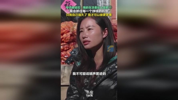 杨妞花坦言想挣钱