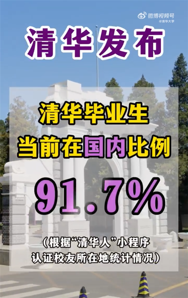 清华92%毕业生在国内工作 多数留学生学成归国