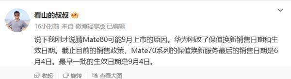 曝华为Mate 80系列或于9月上市 依据换新政策推测