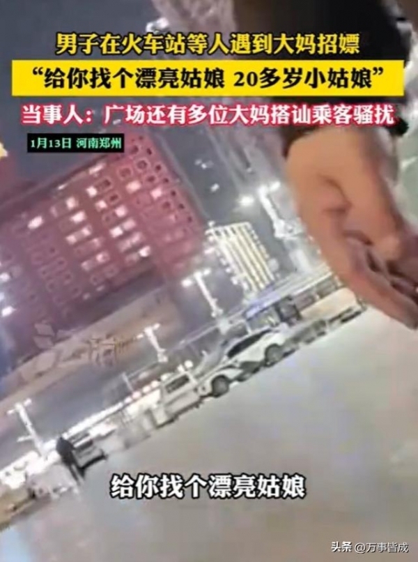 男子在火車(chē)站等人遇招嫖車(chē)站回應(yīng),！