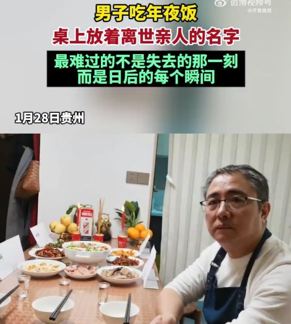 男子吃年夜飯桌上放離世親人名字