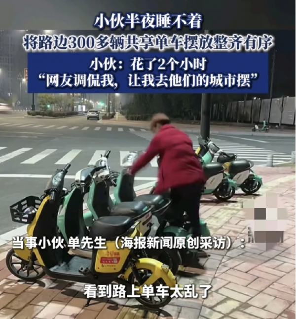 男子半夜將300多輛共享單車擺放整齊