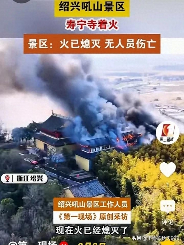 浙江紹興壽寧寺發(fā)生火災 無人員傷亡