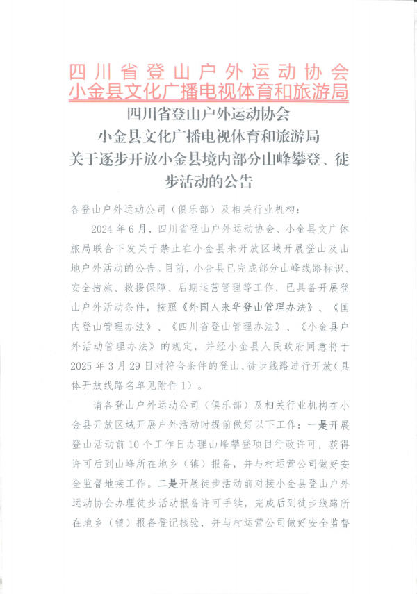 网传四川“小金县即将全面封山”？官方回应