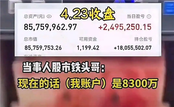 炒股赚6000万男子不否认有幸存者偏差 晒单或隐藏亏损