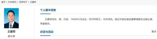 中國證監(jiān)會(huì)副主席王建軍被查 涉嫌嚴(yán)重違紀(jì)違法接受調(diào)查