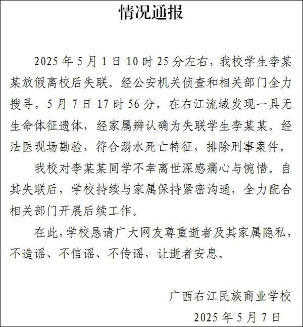 广西放假离校后失联女生遗体被找到