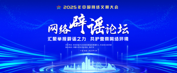 2025年中國(guó)網(wǎng)絡(luò)文明大會(huì)網(wǎng)絡(luò)辟謠分論壇即將舉行
