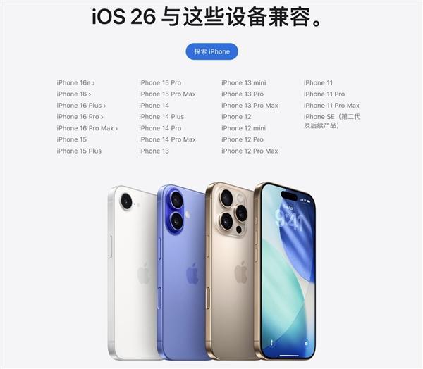iOS26适配机型 告别iPhone XS系列