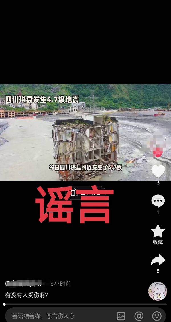 四川宜宾珙县4.8级地震导致多人伤亡?谣言!