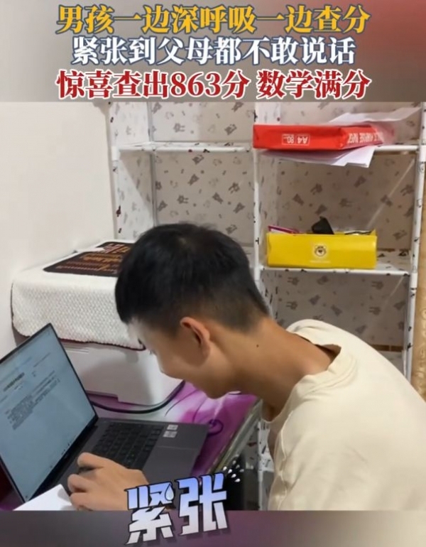 男孩查中考成绩紧张到抚胸深呼吸，看到分数后笑了“863”！