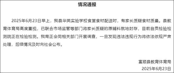 給學(xué)生吃發(fā)臭排骨？當(dāng)?shù)亟腆w局回應(yīng)