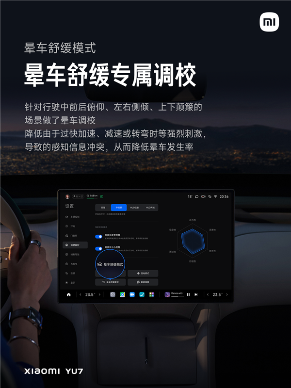 小米YU7推出暈車(chē)舒緩模式