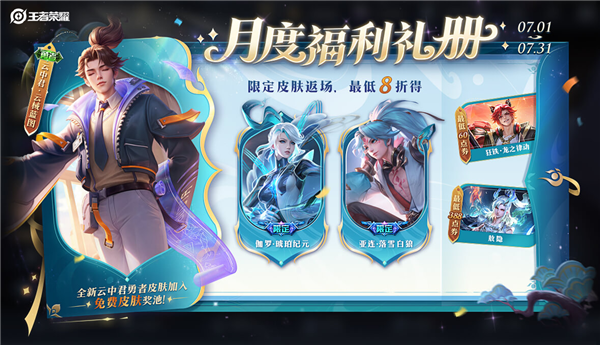 王者荣耀新赛季 免费英雄与皮肤大放送