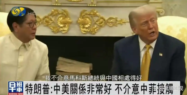 陈相秒：特朗普对小马科斯的这番话，不是反常，而是“吃定”菲律宾！