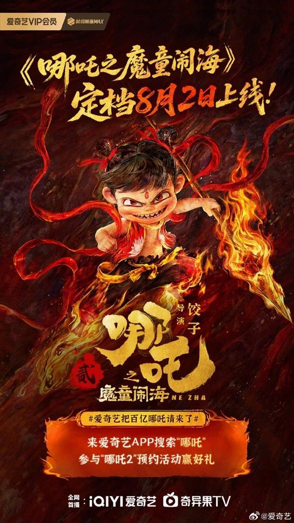 《哪吒2》今日网播上线