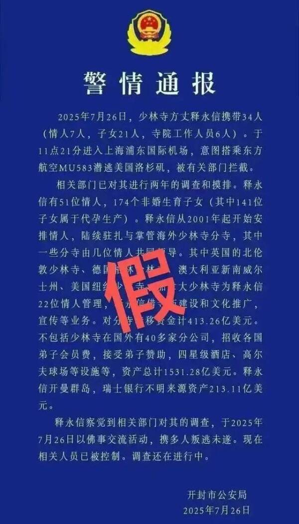 发布涉释永信虚假通报的男子被刑拘 网络造谣必受严惩