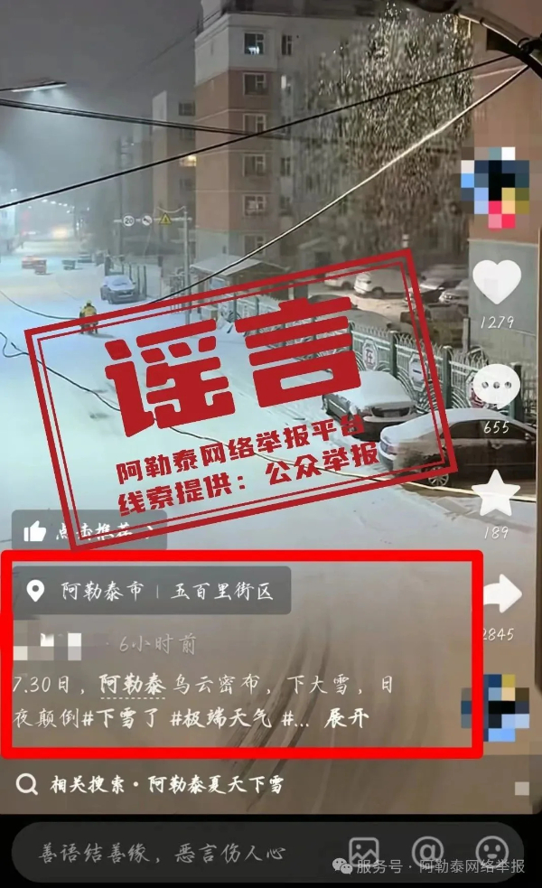 新疆阿勒泰已降雪？谣言！
