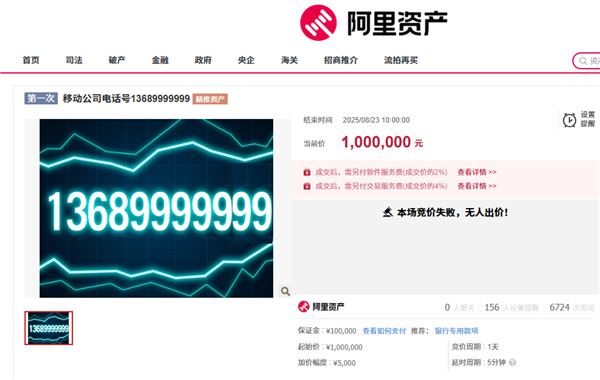 尾号“9999999”手机号0人出价流拍
