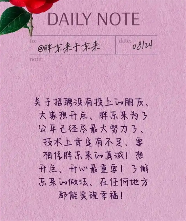 于东来回应招聘页面崩了 技术不足致歉