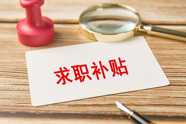 @2026屆高校畢業生 你有一份求職補貼待領取！
