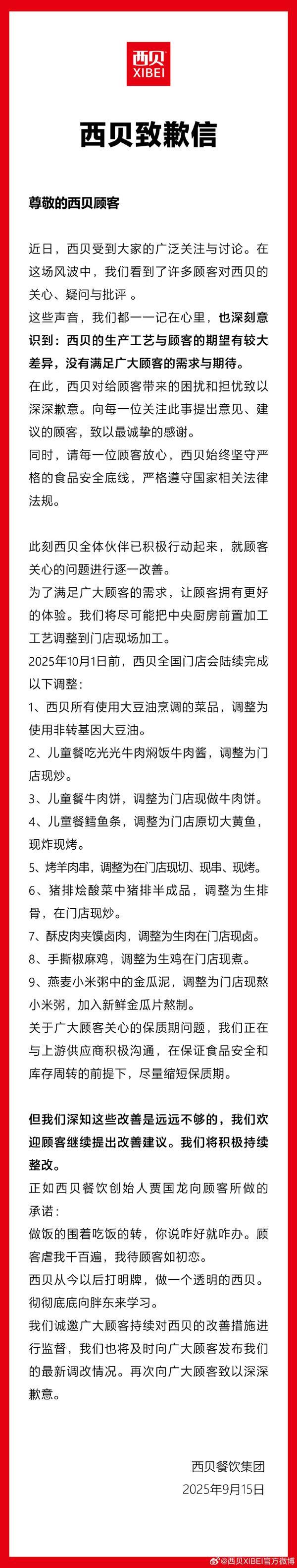 西贝公布调整措施