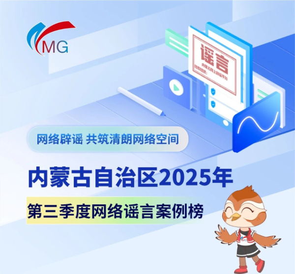內(nèi)蒙古發(fā)布2025年第三季度謠言案例榜