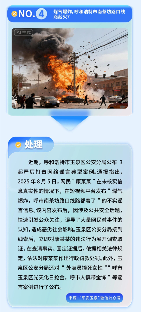 內(nèi)蒙古發(fā)布2025年第三季度謠言案例榜