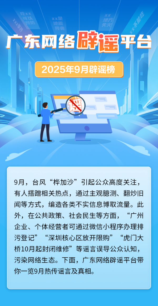 廣東網(wǎng)絡(luò)辟謠平臺(tái)2025年9月辟謠榜