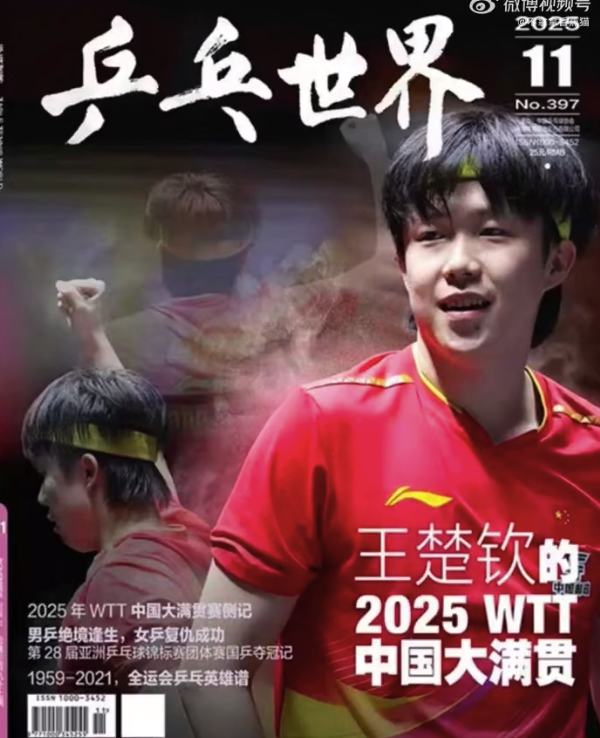 王楚钦登上乒乓世界2025年11月刊封面