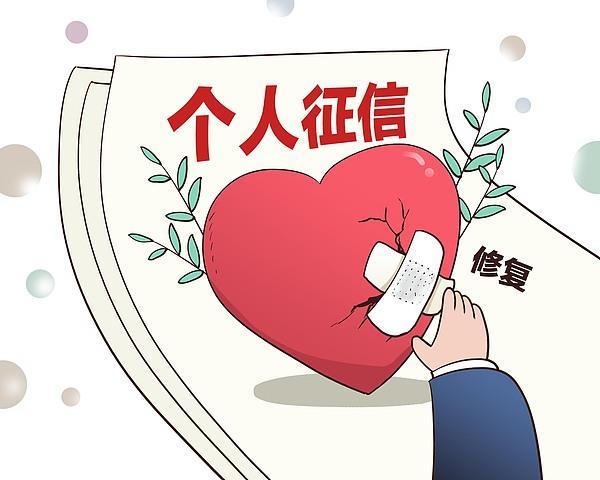 央行为何研究实施支持个人修复信用的政策措施?