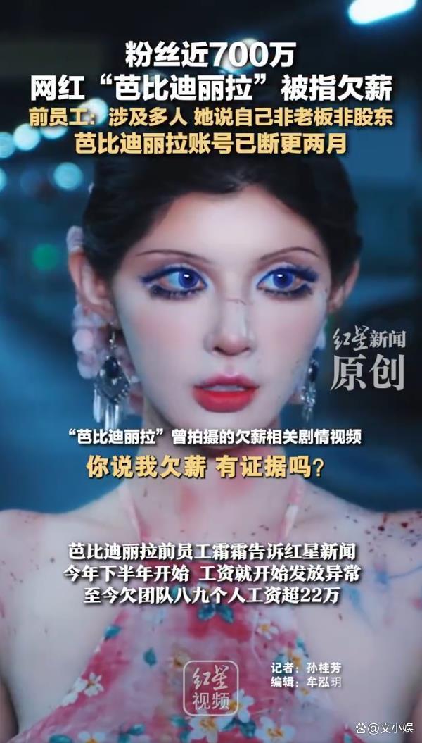 网红芭比迪丽拉被指欠薪已断更两月 讨薪风波持续发酵