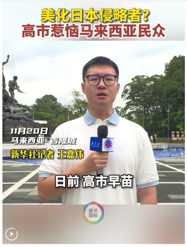 美化日本侵略者？高市惹恼马来西亚民众
