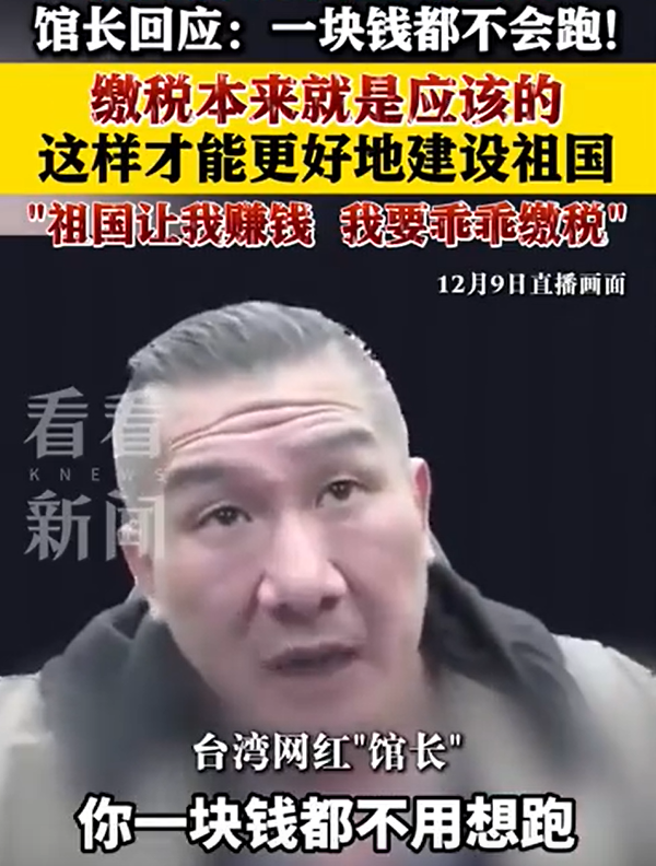 臺(tái)灣網(wǎng)紅館長(zhǎng):繳稅本來就是應(yīng)該的