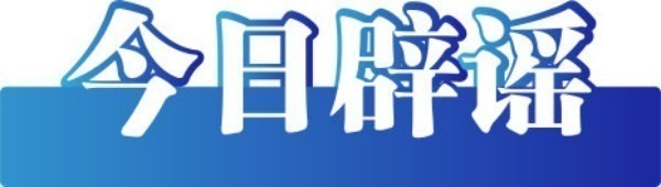 今日辟謠（2025年12月11日）