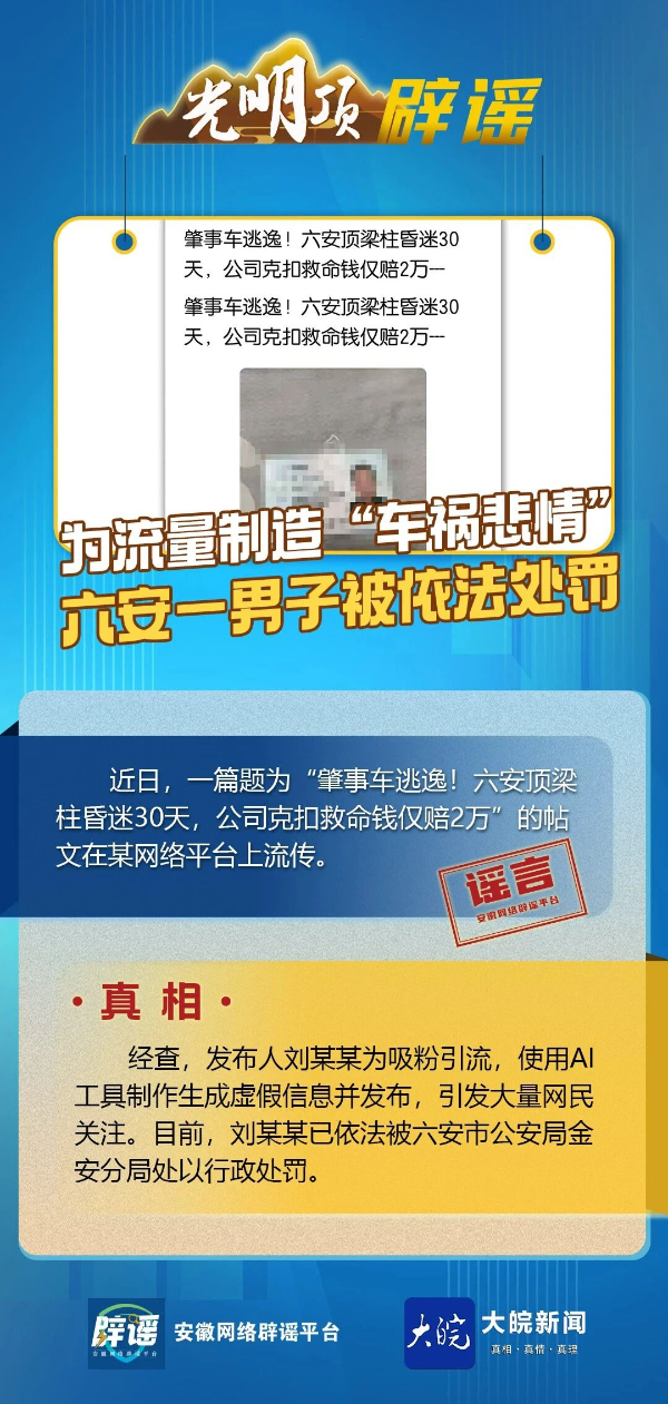 为流量造“车祸悲情” 安徽六安一男子被依法处罚
