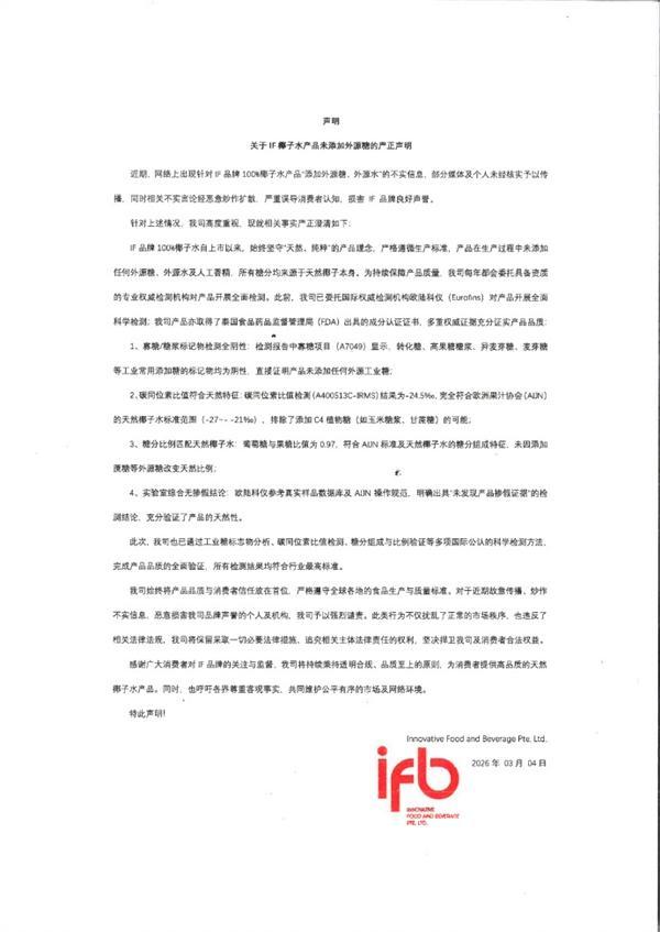 IF椰子水严正声明 否认掺假传闻