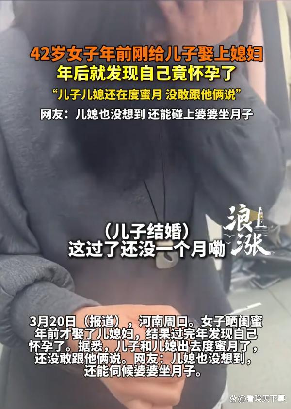 42岁婆婆刚给儿子娶完媳妇就怀孕了 婆媳角色大反转