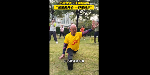 95岁大爷能做一字马 称天天喝可乐
