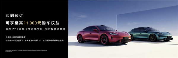 尚界Z7 最美轿跑开启预售