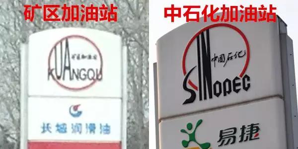 加完油才发现是“中园石化” 相似标识引混淆