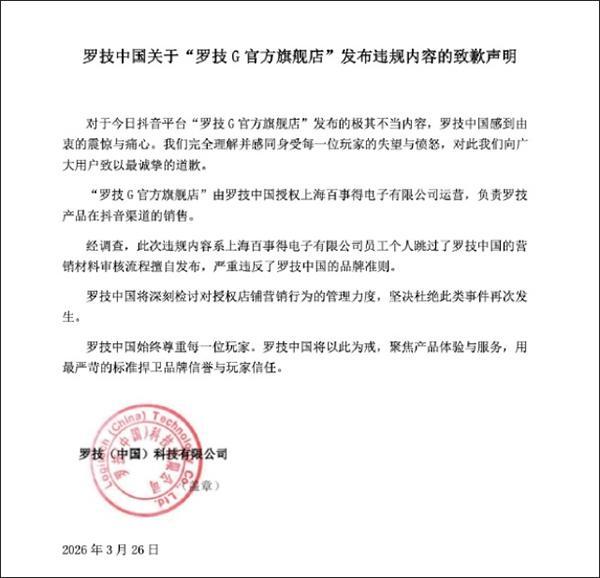 罗技中国就侮辱性广告道歉:公司员工个人跳过了审核流程擅自发布