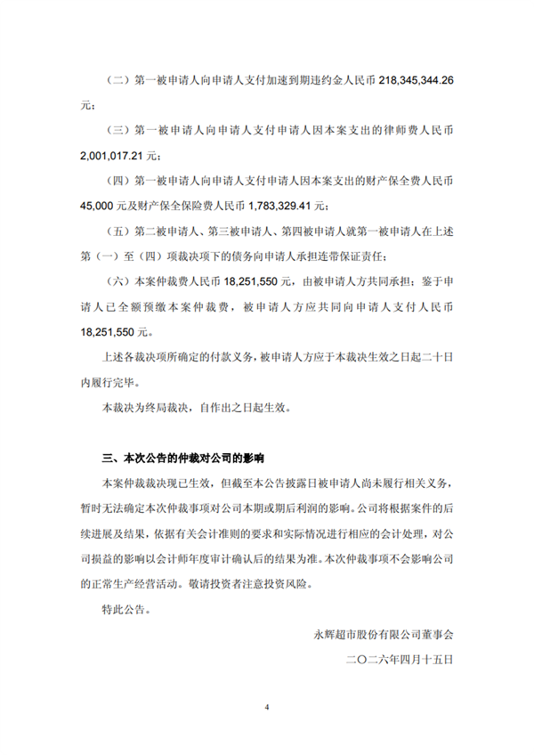 永辉超市成功“追债”38亿 股权转让纠纷胜诉