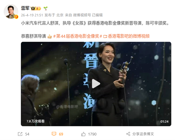 雷军祝贺舒淇斩获金像奖新晋导演