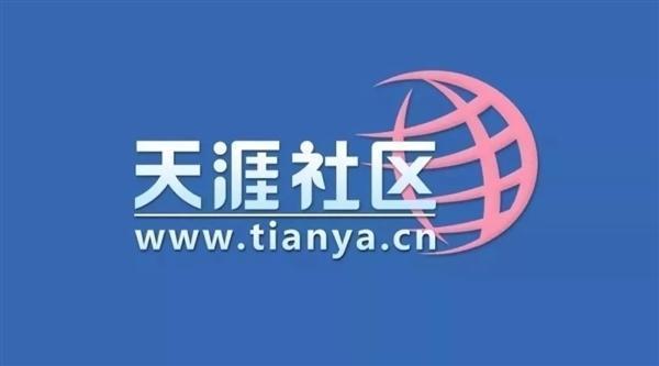 时隔3年后天涯社区恢复访问：曾2次重启失败 未来将会推全新APP