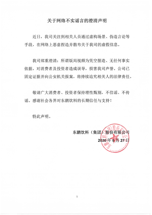 东鹏特饮紧急辟谣