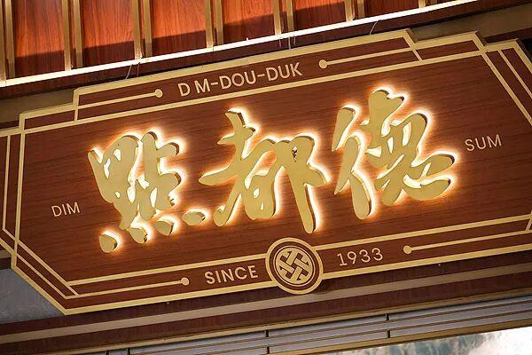 粤菜点都德检出禁用防腐剂深夜道歉 问题原料已下架停售
