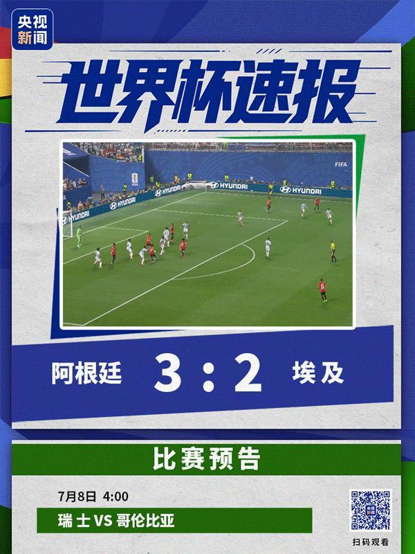 阿根廷3-2绝杀埃及 晋级8强