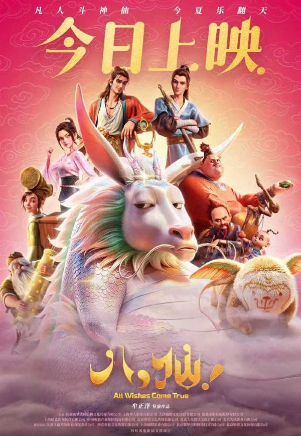 《八仙!》开分8.3 暂列暑期档新片第1 口碑爆棚引领票房