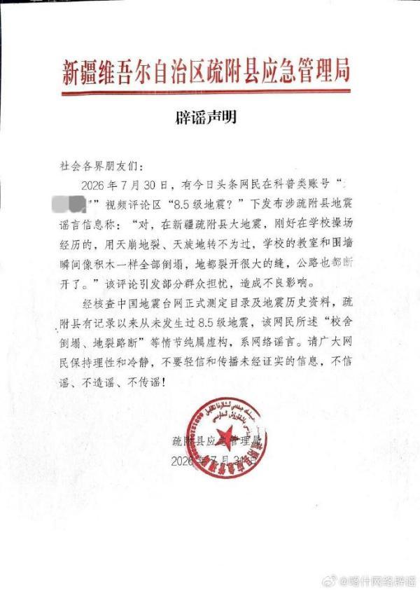 新疆疏附县发生8.5级地震系谣言 网民虚构情节引发关注